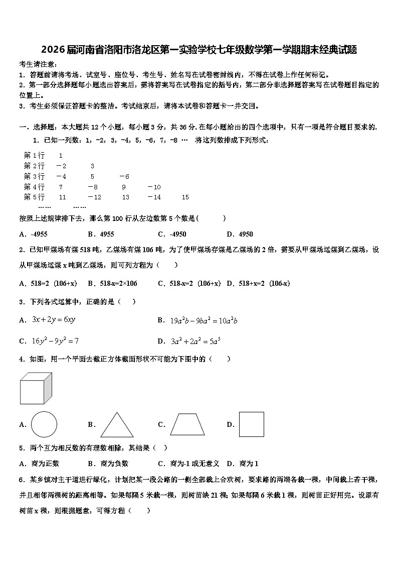 2026届河南省洛阳市洛龙区第一实验学校七年级数学第一学期期末经典试题含解析第1页