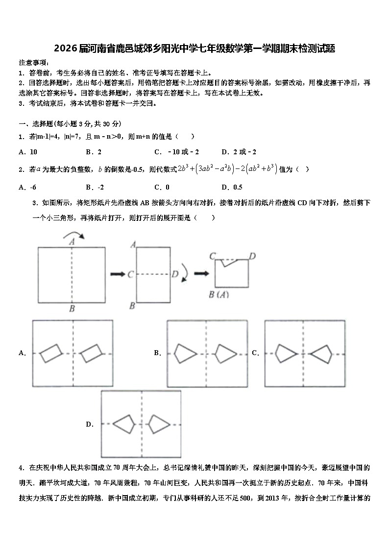 2026届河南省鹿邑城郊乡阳光中学七年级数学第一学期期末检测试题含解析第1页