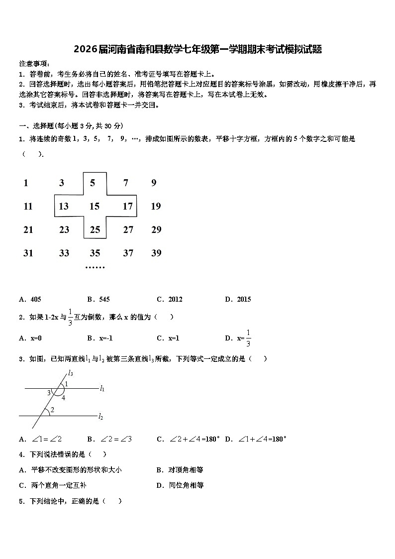 2026届河南省南和县数学七年级第一学期期末考试模拟试题含解析第1页