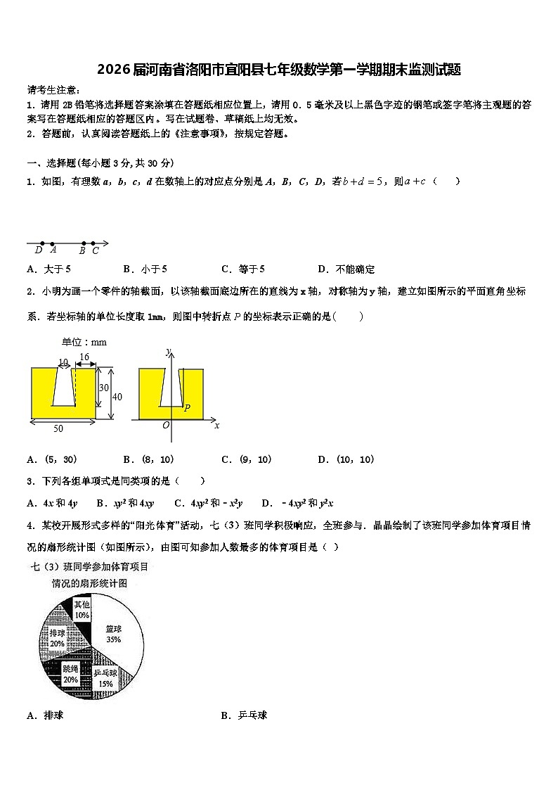 2026届河南省洛阳市宜阳县七年级数学第一学期期末监测试题含解析第1页
