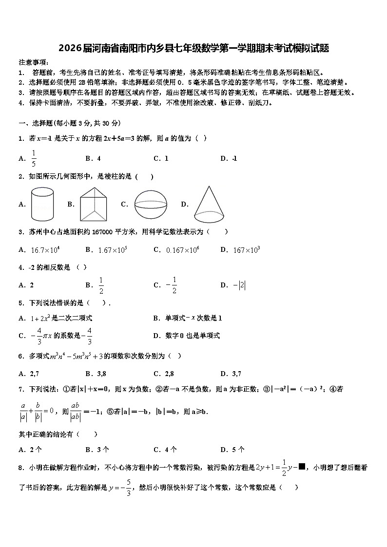 2026届河南省南阳市内乡县七年级数学第一学期期末考试模拟试题含解析第1页
