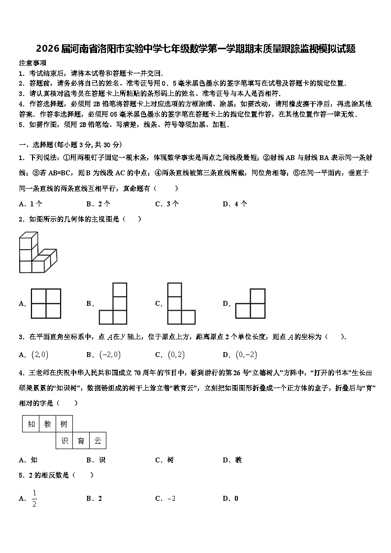 2026届河南省洛阳市实验中学七年级数学第一学期期末质量跟踪监视模拟试题含解析第1页