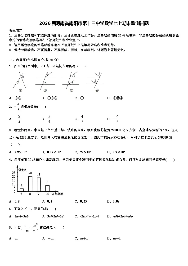 2026届河南省南阳市第十三中学数学七上期末监测试题含解析第1页