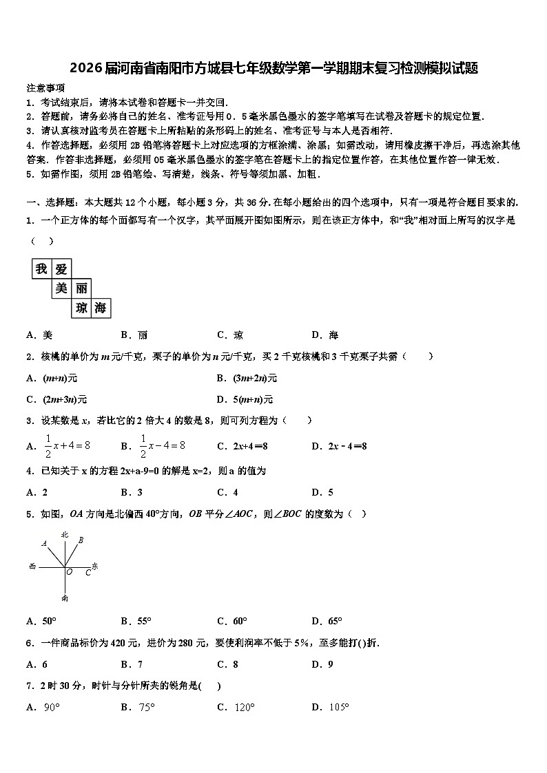 2026届河南省南阳市方城县七年级数学第一学期期末复习检测模拟试题含解析第1页