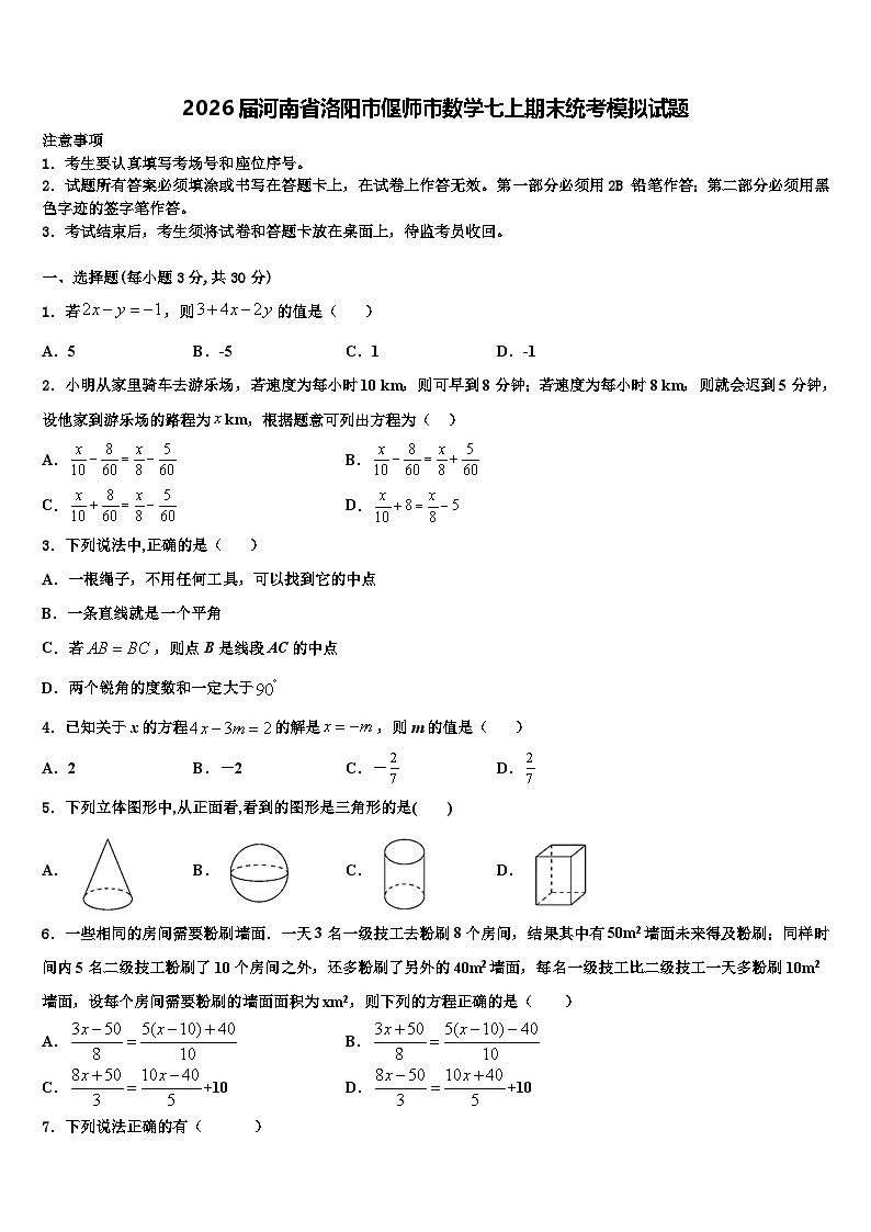 2026届河南省洛阳市偃师市数学七上期末统考模拟试题含解析第1页