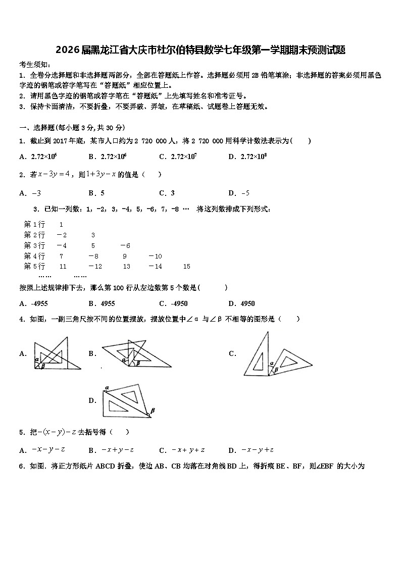 2026届黑龙江省大庆市杜尔伯特县数学七年级第一学期期末预测试题含解析第1页