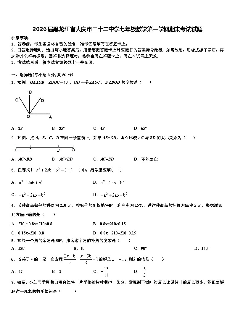 2026届黑龙江省大庆市三十二中学七年级数学第一学期期末考试试题含解析第1页