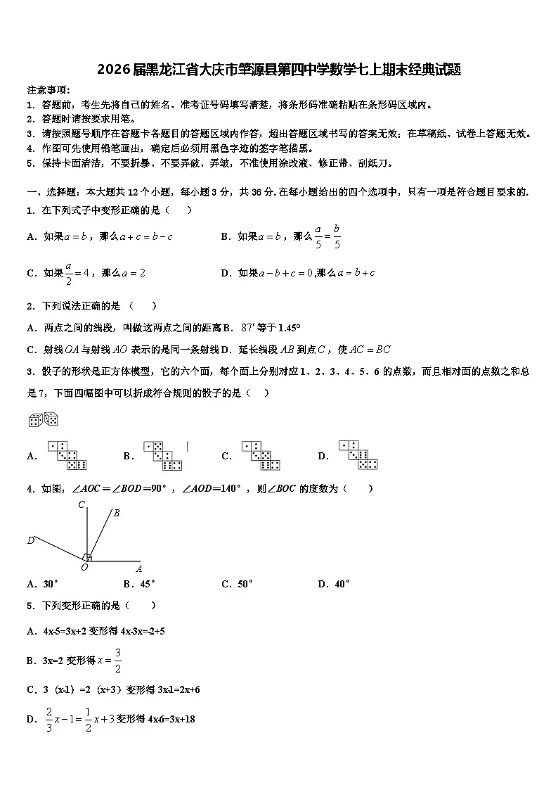 2026届黑龙江省大庆市肇源县第四中学数学七上期末经典试题含解析第1页