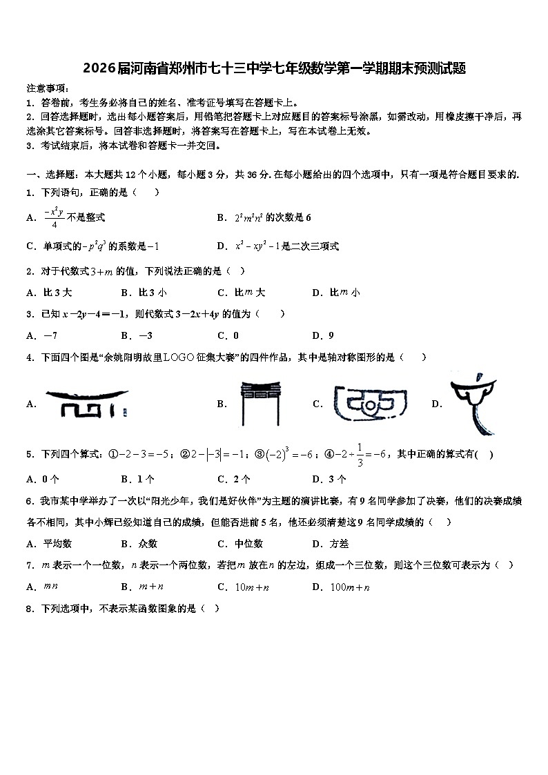 2026届河南省郑州市七十三中学七年级数学第一学期期末预测试题含解析第1页