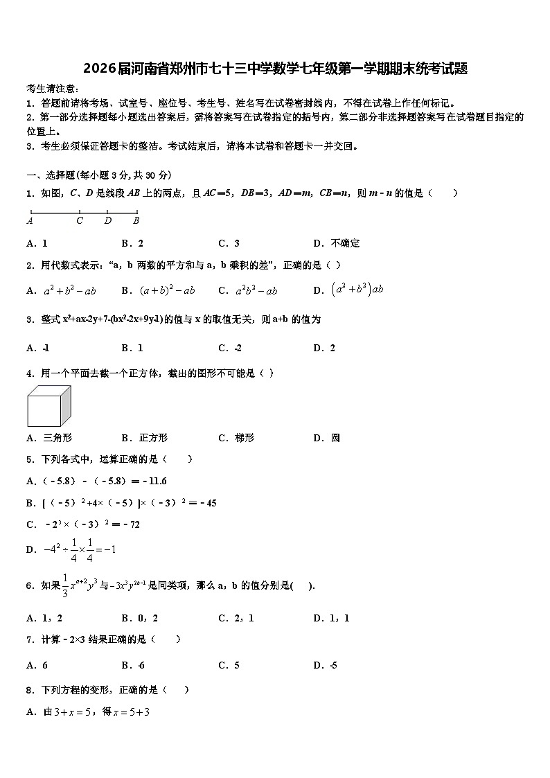 2026届河南省郑州市七十三中学数学七年级第一学期期末统考试题含解析第1页