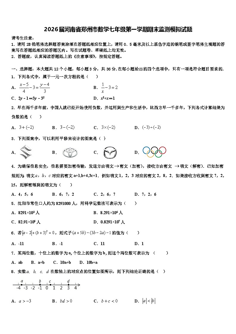 2026届河南省郑州市数学七年级第一学期期末监测模拟试题含解析第1页