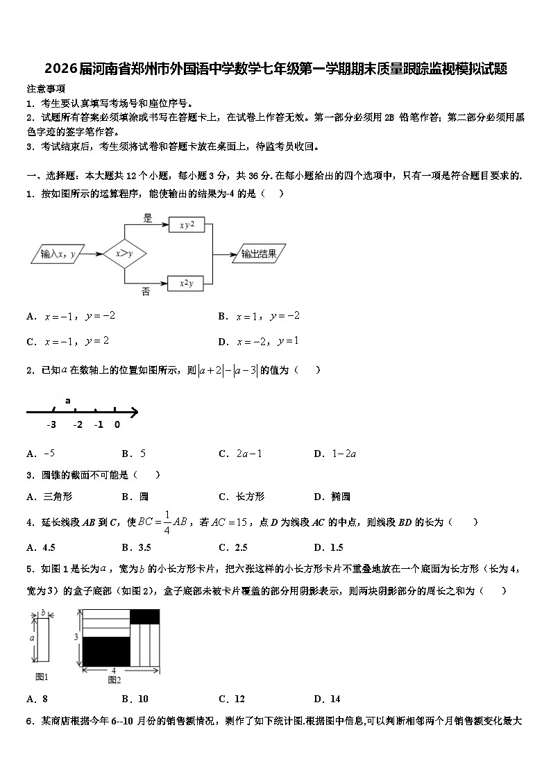 2026届河南省郑州市外国语中学数学七年级第一学期期末质量跟踪监视模拟试题含解析第1页