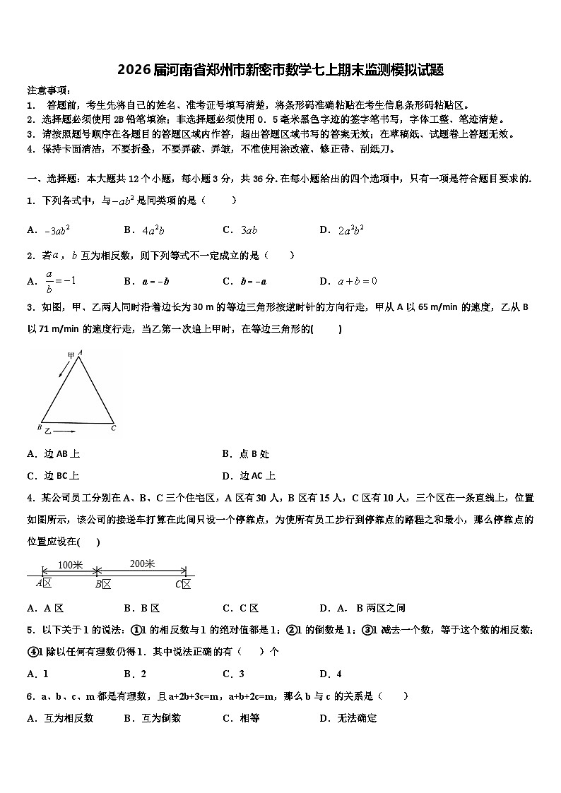 2026届河南省郑州市新密市数学七上期末监测模拟试题含解析第1页