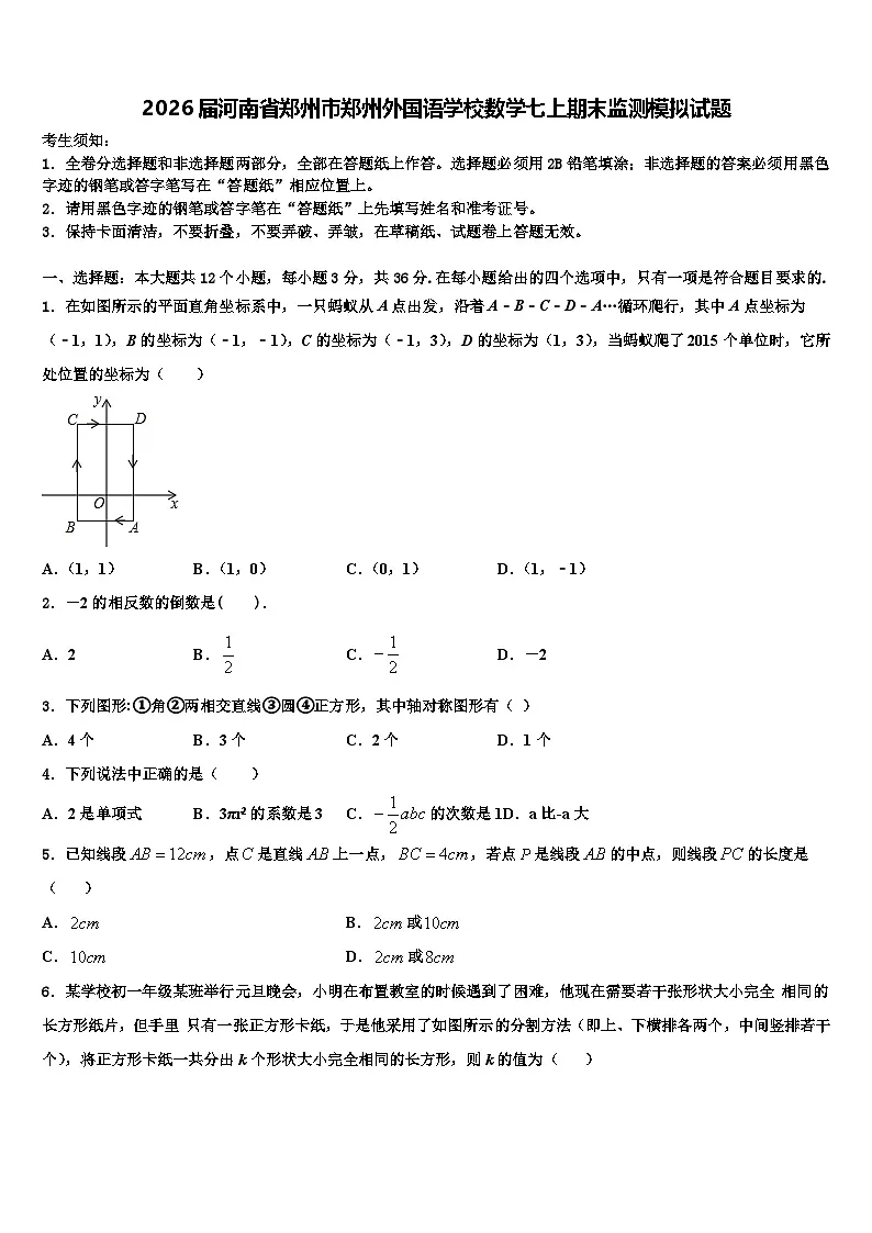 2026届河南省郑州市郑州外国语学校数学七上期末监测模拟试题含解析第1页