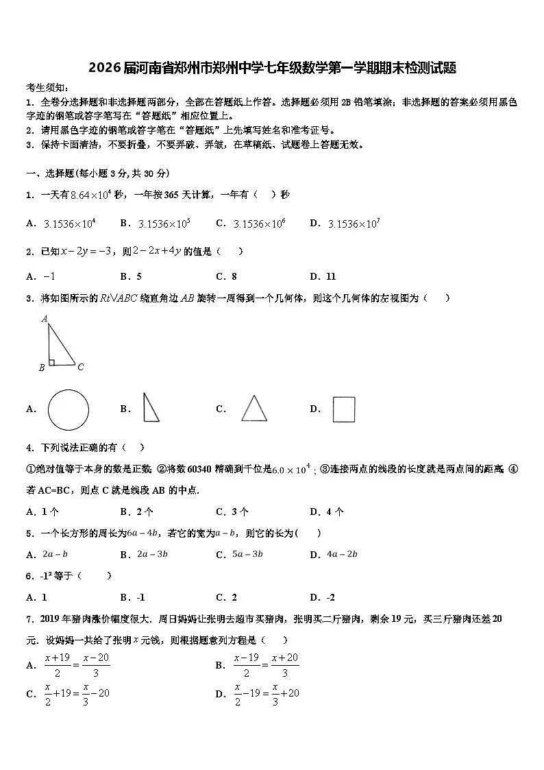 2026届河南省郑州市郑州中学七年级数学第一学期期末检测试题含解析第1页
