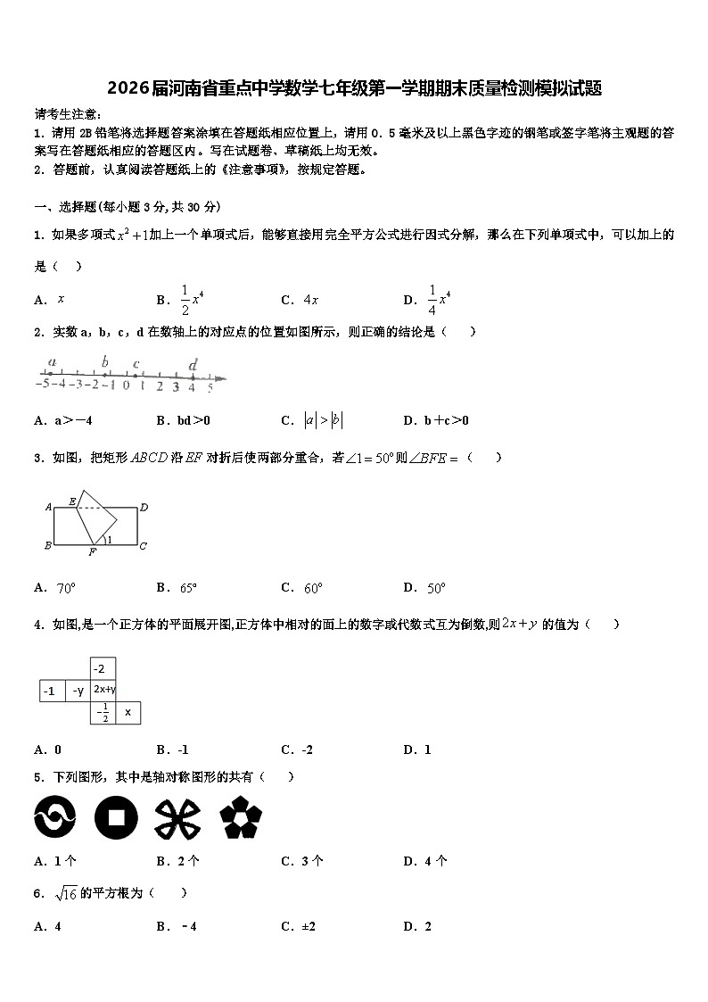 2026届河南省重点中学数学七年级第一学期期末质量检测模拟试题含解析第1页