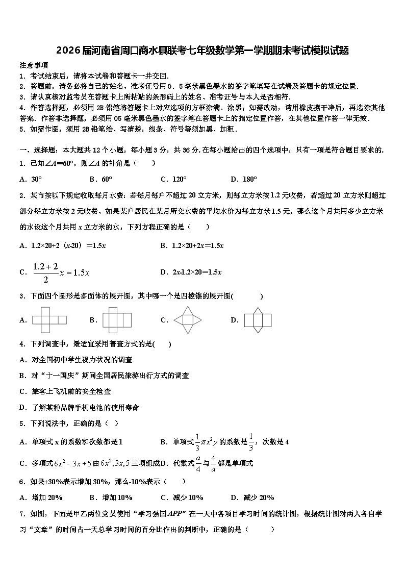 2026届河南省周口商水县联考七年级数学第一学期期末考试模拟试题含解析第1页