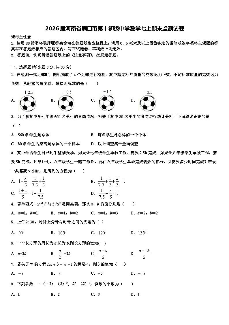 2026届河南省周口市第十初级中学数学七上期末监测试题含解析第1页