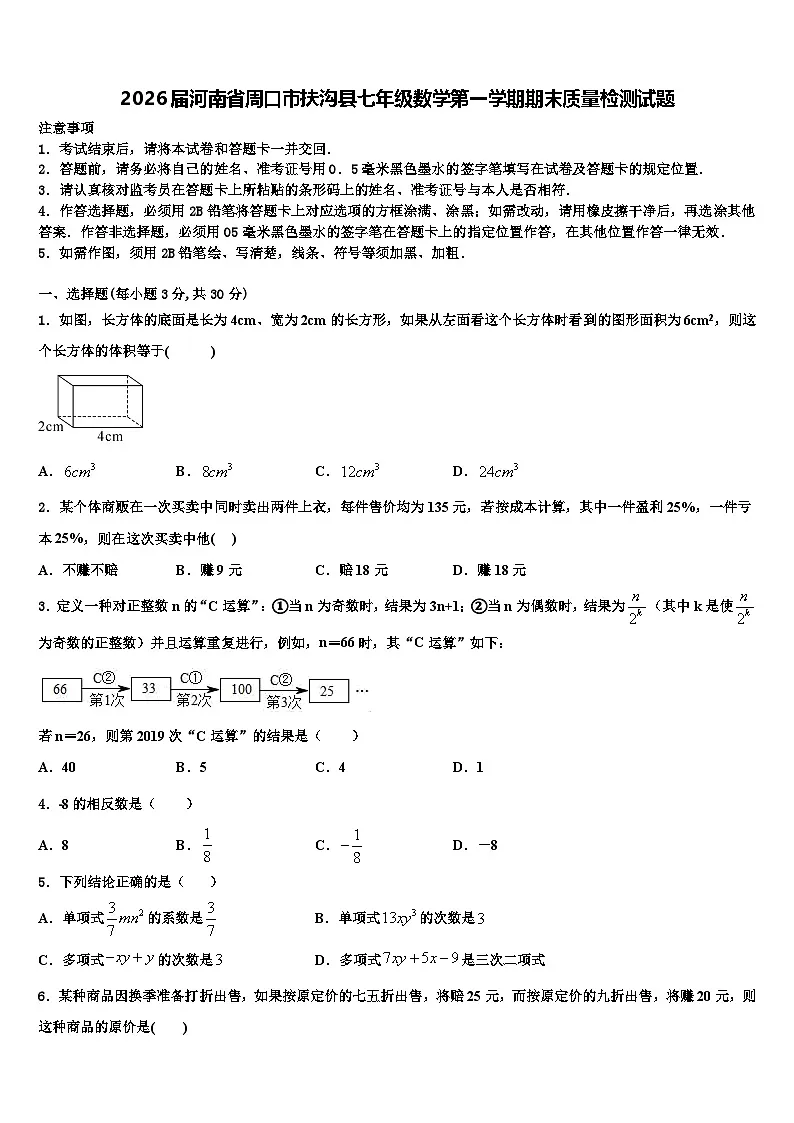 2026届河南省周口市扶沟县七年级数学第一学期期末质量检测试题含解析第1页