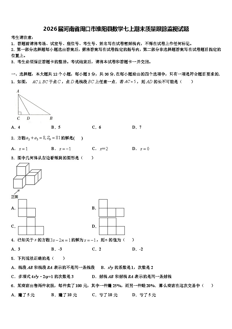 2026届河南省周口市淮阳县数学七上期末质量跟踪监视试题含解析第1页