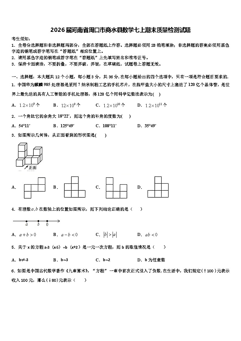 2026届河南省周口市商水县数学七上期末质量检测试题含解析第1页