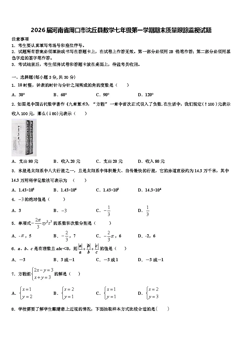 2026届河南省周口市沈丘县数学七年级第一学期期末质量跟踪监视试题含解析第1页