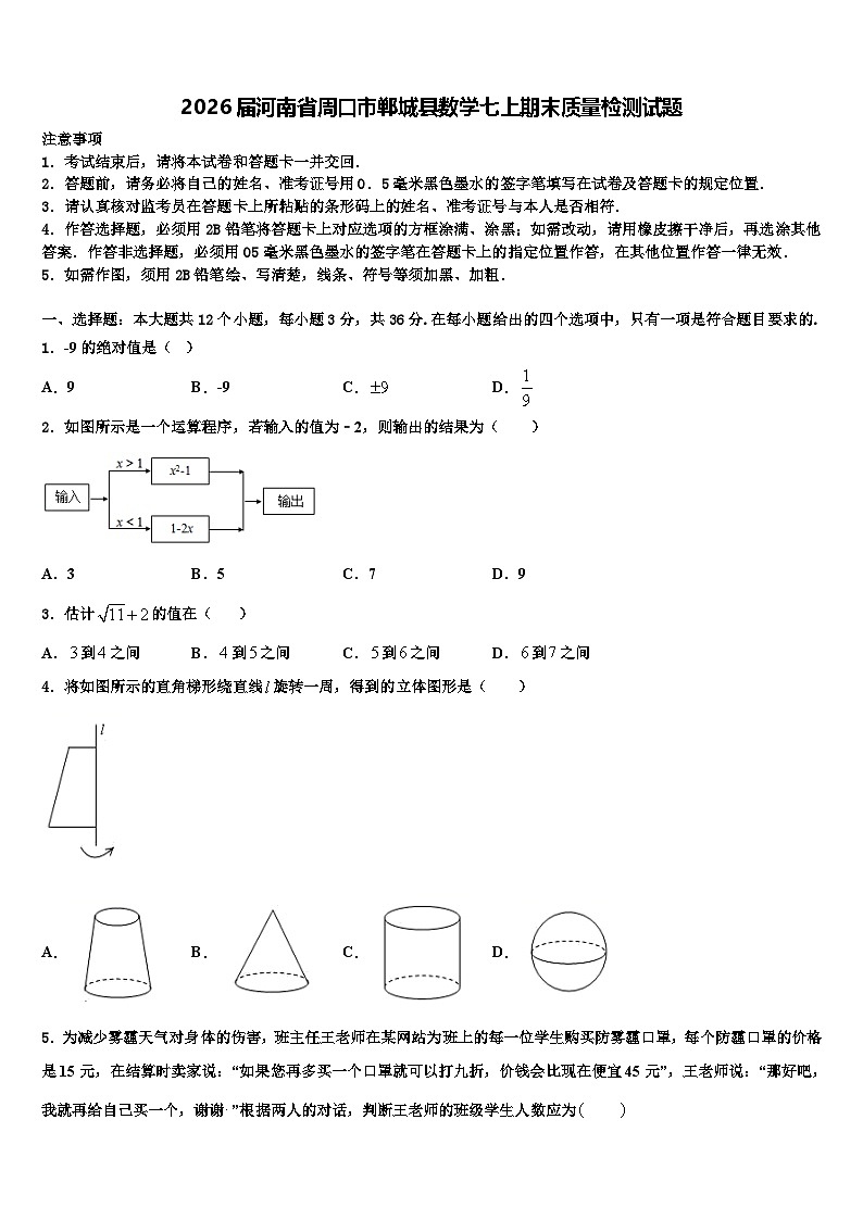 2026届河南省周口市郸城县数学七上期末质量检测试题含解析第1页