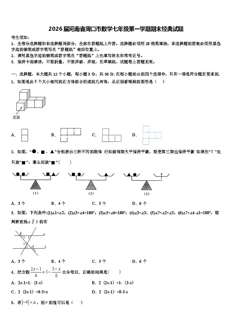 2026届河南省周口市数学七年级第一学期期末经典试题含解析第1页