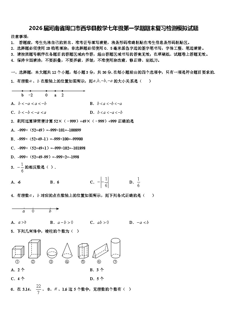 2026届河南省周口市西华县数学七年级第一学期期末复习检测模拟试题含解析第1页