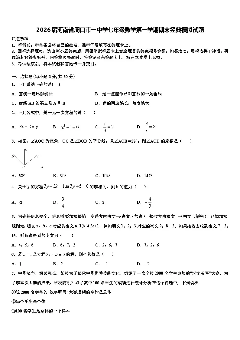 2026届河南省周口市一中学七年级数学第一学期期末经典模拟试题含解析第1页