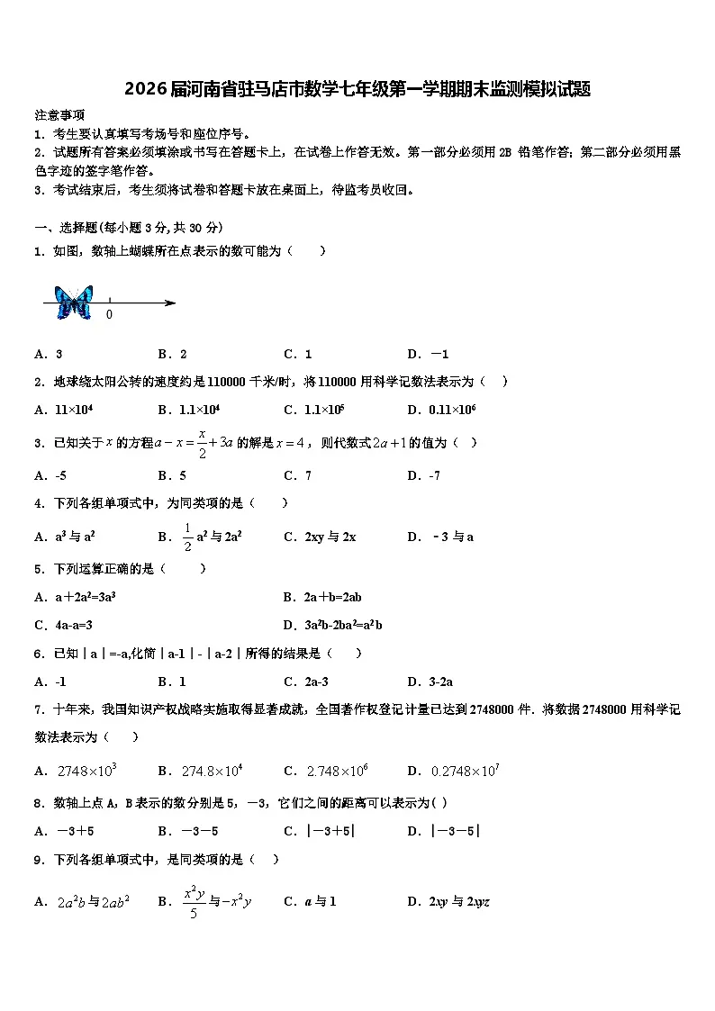 2026届河南省驻马店市数学七年级第一学期期末监测模拟试题含解析第1页
