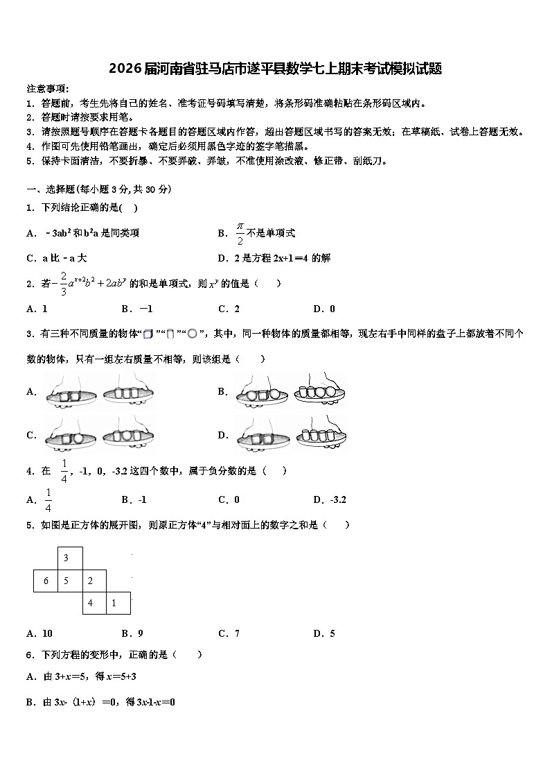 2026届河南省驻马店市遂平县数学七上期末考试模拟试题含解析第1页