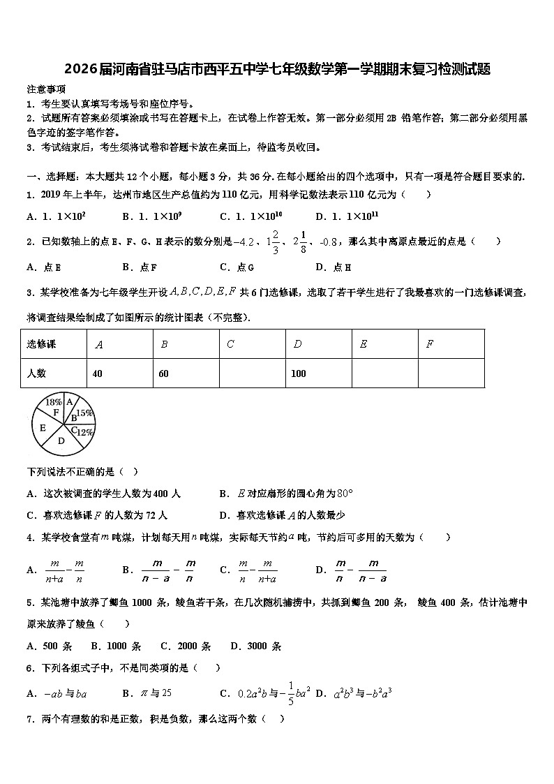 2026届河南省驻马店市西平五中学七年级数学第一学期期末复习检测试题含解析第1页