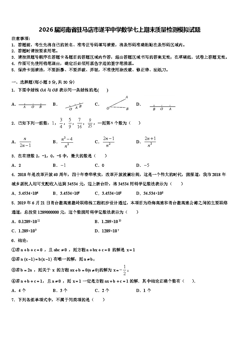 2026届河南省驻马店市遂平中学数学七上期末质量检测模拟试题含解析第1页