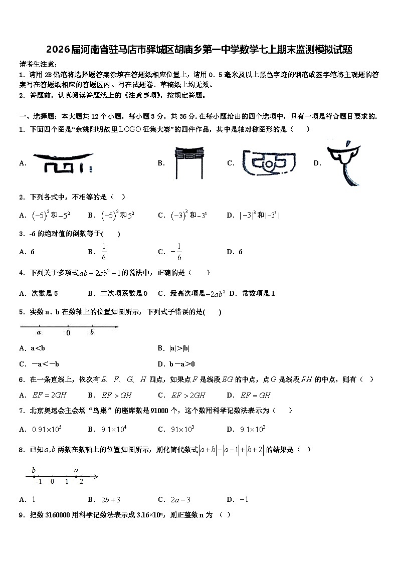 2026届河南省驻马店市驿城区胡庙乡第一中学数学七上期末监测模拟试题含解析第1页