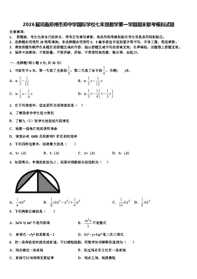 2026届河南郑州市郑中学国际学校七年级数学第一学期期末联考模拟试题含解析第1页