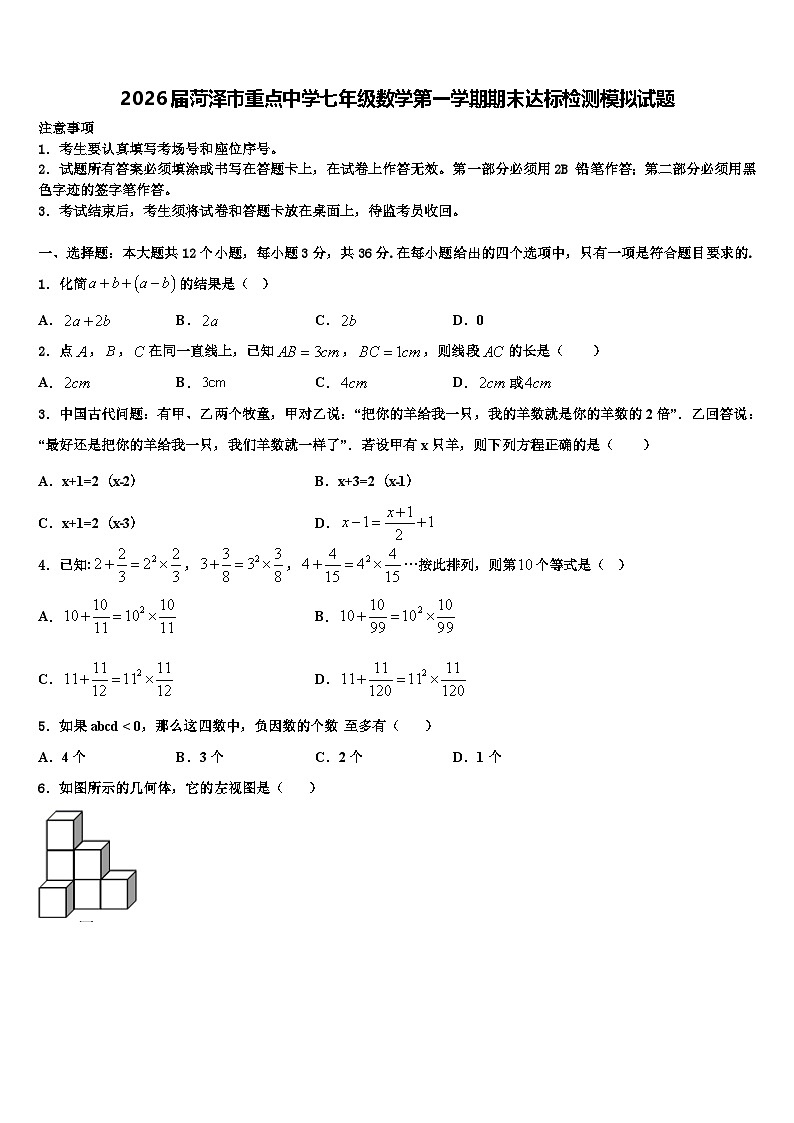 2026届菏泽市重点中学七年级数学第一学期期末达标检测模拟试题含解析第1页
