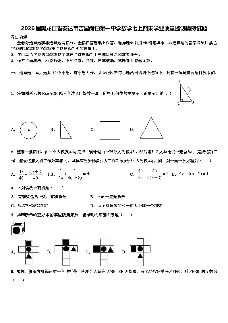 2026届黑龙江省安达市吉星岗镇第一中学数学七上期末学业质量监测模拟试题含解析第1页