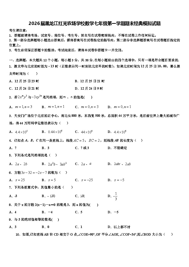 2026届黑龙江红光农场学校数学七年级第一学期期末经典模拟试题含解析第1页