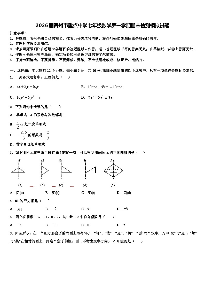 2026届贺州市重点中学七年级数学第一学期期末检测模拟试题含解析第1页