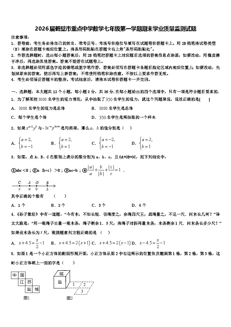 2026届鹤壁市重点中学数学七年级第一学期期末学业质量监测试题含解析第1页