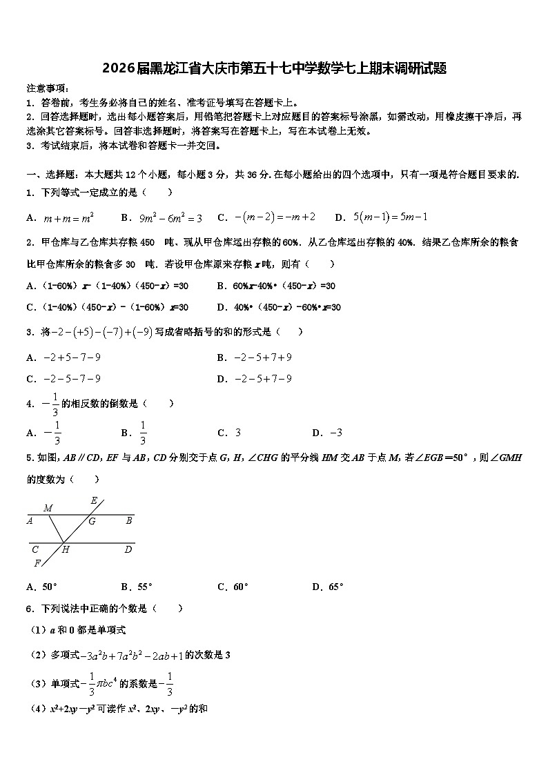 2026届黑龙江省大庆市第五十七中学数学七上期末调研试题含解析第1页