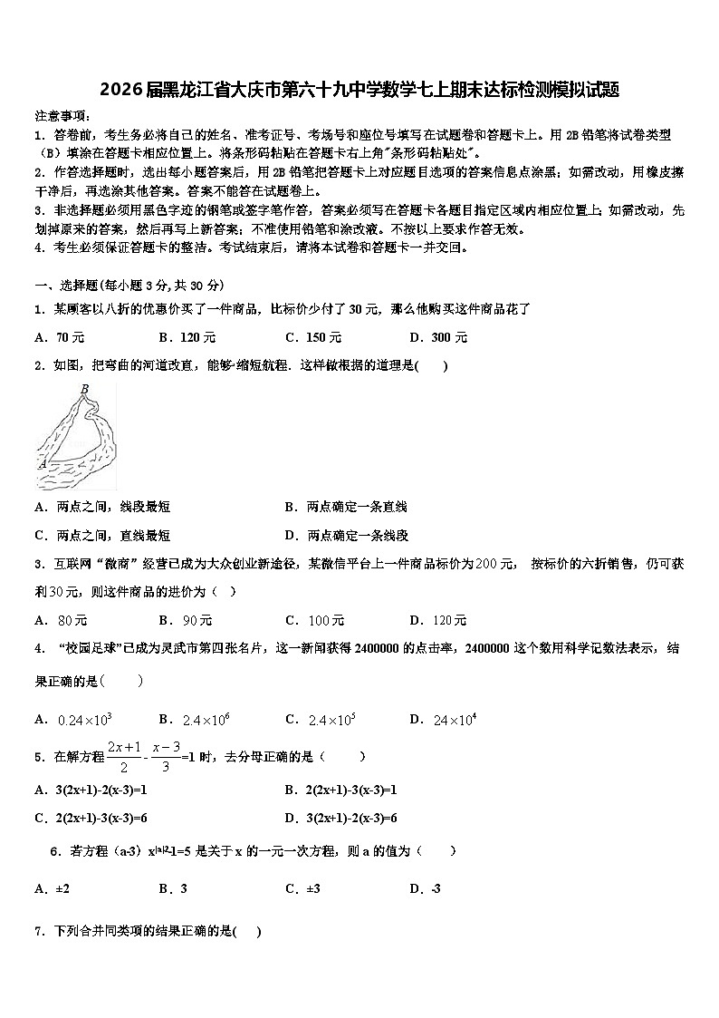 2026届黑龙江省大庆市第六十九中学数学七上期末达标检测模拟试题含解析第1页
