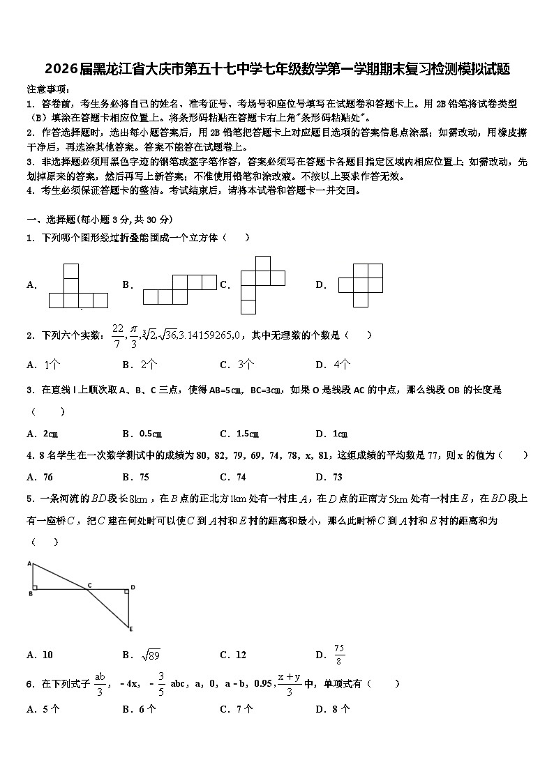 2026届黑龙江省大庆市第五十七中学七年级数学第一学期期末复习检测模拟试题含解析第1页