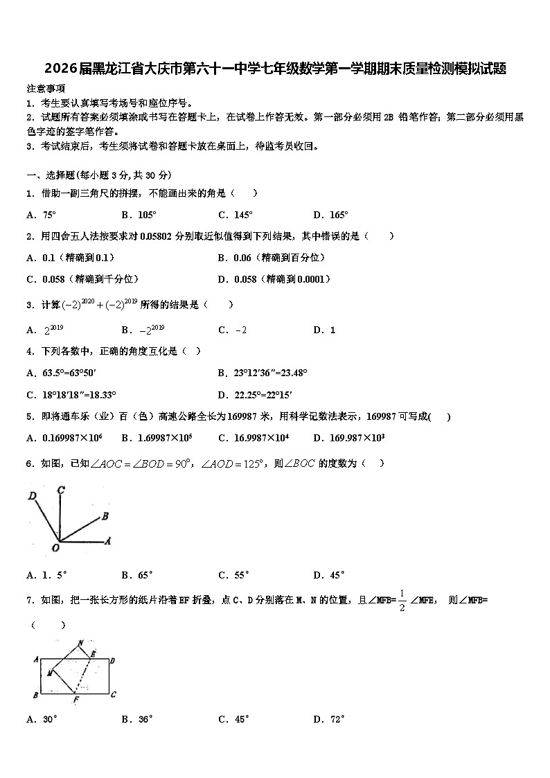 2026届黑龙江省大庆市第六十一中学七年级数学第一学期期末质量检测模拟试题含解析第1页