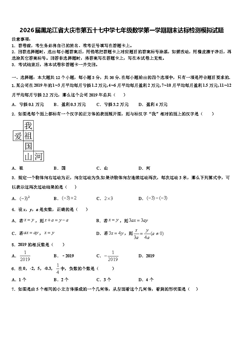 2026届黑龙江省大庆市第五十七中学七年级数学第一学期期末达标检测模拟试题含解析第1页