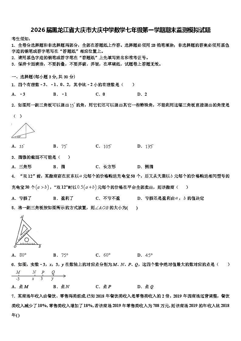 2026届黑龙江省大庆市大庆中学数学七年级第一学期期末监测模拟试题含解析第1页