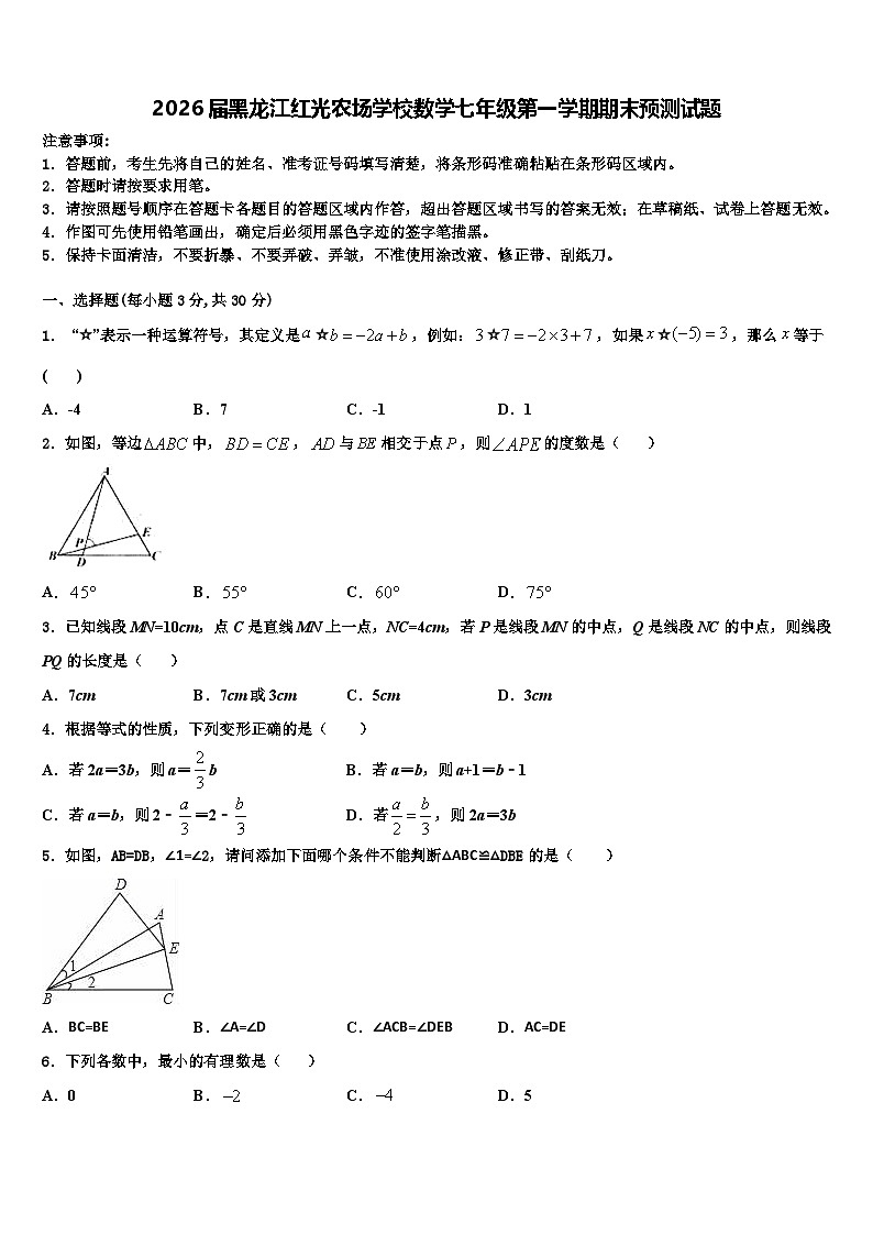 2026届黑龙江红光农场学校数学七年级第一学期期末预测试题含解析第1页