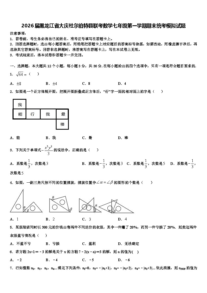 2026届黑龙江省大庆杜尔伯特县联考数学七年级第一学期期末统考模拟试题含解析第1页