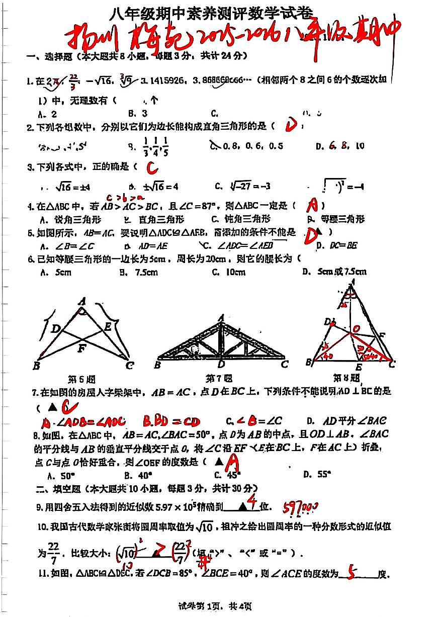 2025年扬州梅苑八年级上学期期中数学试题解析第1页
